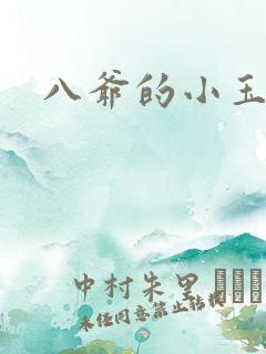 八爷的小玉儿