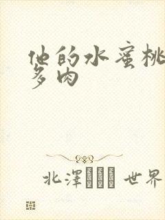 他的水蜜桃柚子多肉