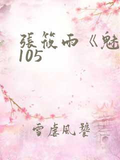 张筱雨《魅惑》105