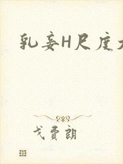 乳妾H尺度大H