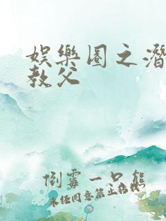 娱乐圈之潜规则教父