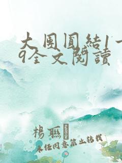 大团圆结1一39全文阅读