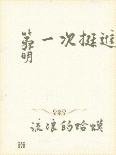 第一次挺进苏雨萌