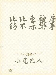 比比东被唐三桶的不亦乐乎