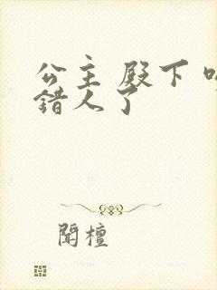 公主 殿下 吻错人了