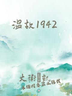 温故1942