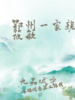 鄂州一家亲 江筱敏