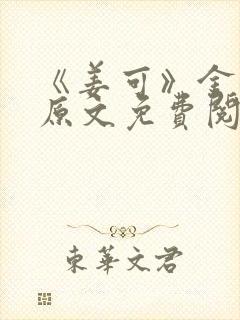 《姜可》金银花原文免费阅读