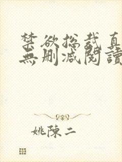 禁欲总裁真能干无删减阅读