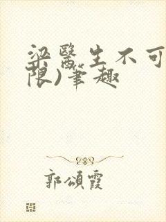 梁医生不可以(限)笔趣