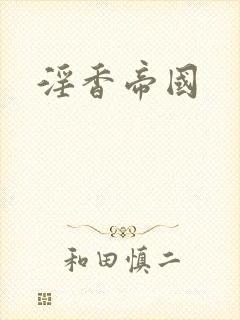 淫香帝国