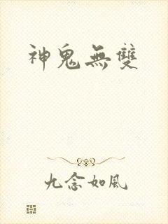 神鬼无双
