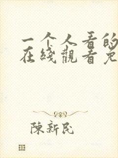 一个人看的小说在线观看免费