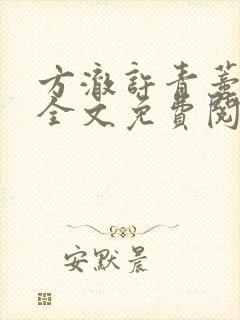 方澈许青蒂小说全文免费阅读