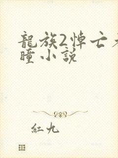 龙族2悼亡者之瞳小说