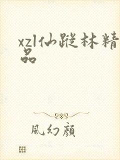xzl仙踪林精品