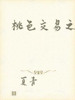 桃色交易之
