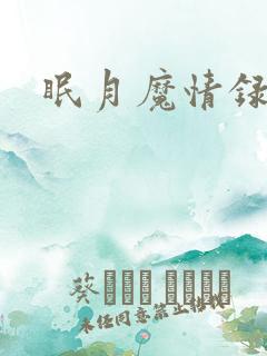 眠月魔情录