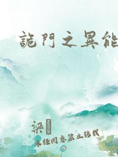 诡门之异能觉醒