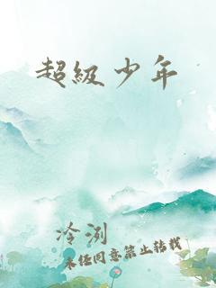 超级少年