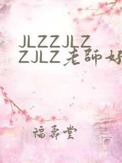JLZZJLZZJLZ老师好多的水