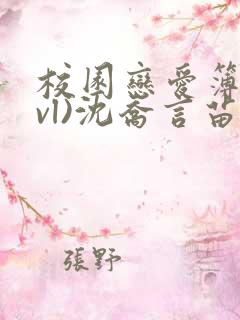 校园恋爱簿(lvl)沈乔言苗妙妙