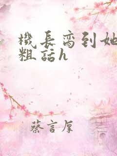 机长脔到她哭h粗话h