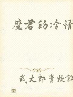 魔君的冷情烈妃