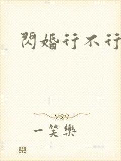 闪婚行不行共享