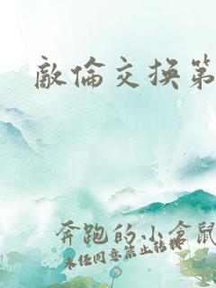 敌伦交换第一部