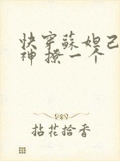 快穿苏妲己 男神 撩一个