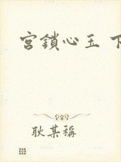 宫锁心玉 下载