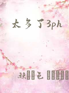 太多了3ph