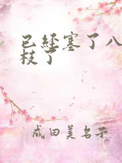 已经塞了八颗荔枝了