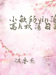 小敏的yin荡高h放荡日记