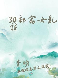 30部禽女乱小说