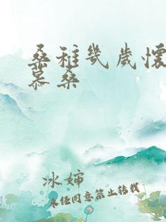 桑稚几岁怀了段慕桑