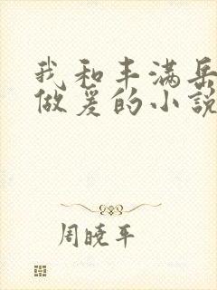 我和丰满岳疯狂做爰的小说推荐