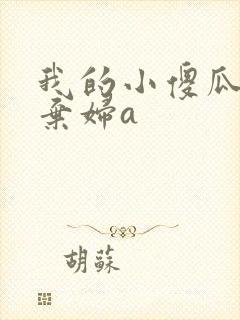 我的小傻瓜by弃妇a