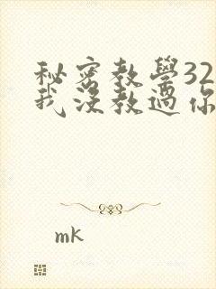 秘密教学32话我没教过你这些下拉