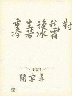 重生后我对前夫冷若冰霜