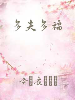 多夫多福