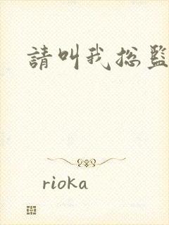 请叫我总监小说