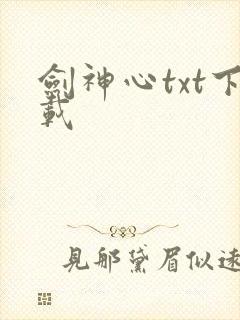 剑神心txt下载