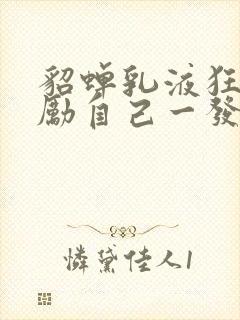 貂蝉乳液狂飙奖励自己一发