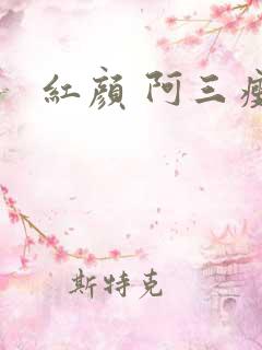 红颜 阿三瘦马