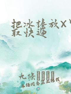 把冰棒放X里去取快递