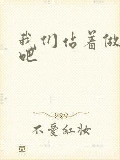 我们站着做一次吧