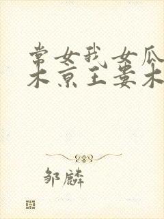 常女我女瓜子西木京王娄木