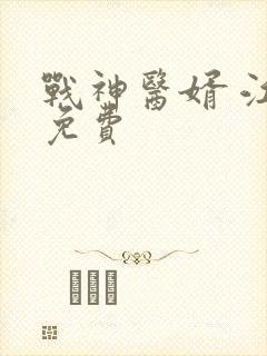 战神医婿 江辰免费